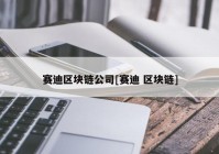 赛迪区块链公司[赛迪 区块链]