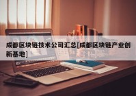 成都区块链技术公司汇总[成都区块链产业创新基地]