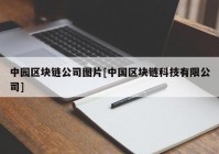 中园区块链公司图片[中国区块链科技有限公司]