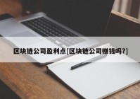 区块链公司盈利点[区块链公司赚钱吗?]