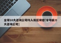 全球10大咨询公司均入局区块链[全球前十大咨询公司]