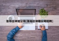 张裕区块链公司[张裕区块链公司招聘]