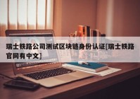 瑞士铁路公司测试区块链身份认证[瑞士铁路官网有中文]