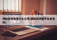 蚂蚁区块链是什么公司[蚂蚁区块链平台合法吗]