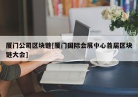 厦门公司区块链[厦门国际会展中心首届区块链大会]