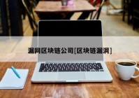 漏网区块链公司[区块链漏洞]