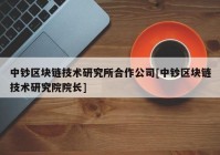 中钞区块链技术研究所合作公司[中钞区块链技术研究院院长]