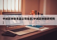 中诚区块链竞品公司信息[中诚区块链研究院]