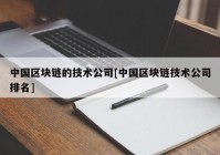 中国区块链的技术公司[中国区块链技术公司排名]