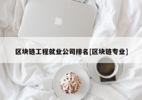 区块链工程就业公司排名[区块链专业]