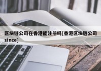 区块链公司在香港能注册吗[香港区块链公司since]