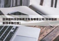 区块链科技创新概念股有哪些公司[区块链创新技术排行榜]