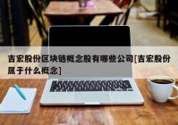 吉宏股份区块链概念股有哪些公司[吉宏股份属于什么概念]