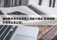 国内数字货币区块链公司前十排名[区块链数字货币上市公司]