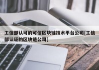 工信部认可的可信区块链技术平台公司[工信部认证的区块链公司]