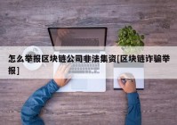 怎么举报区块链公司非法集资[区块链诈骗举报]