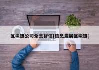 区块链公司全息智信[信息发展区块链]