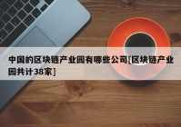 中国的区块链产业园有哪些公司[区块链产业园共计38家]