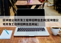 区块链公司开发工程师招聘信息网[区块链公司开发工程师招聘信息网站]