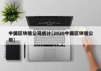 中国区块链公司统计[2020中国区块链公司]