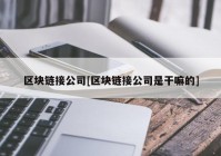 区块链接公司[区块链接公司是干嘛的]