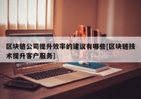 区块链公司提升效率的建议有哪些[区块链技术提升客户服务]