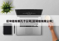 区块链有那几个公司[区块链有限公司]