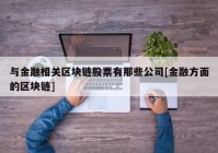 与金融相关区块链股票有那些公司[金融方面的区块链]