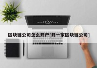 区块链公司怎么开户[开一家区块链公司]