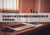 区块链的先锋公司有哪些[区块链的先锋公司有哪些股票]