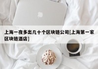 上海一夜多出几十个区块链公司[上海第一家区块链酒店]