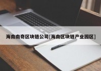 海南南奇区块链公司[海南区块链产业园区]