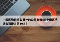 中国区块链排名第一的公司有哪些[中国区块链公司排名前30名]