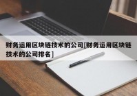 财务运用区块链技术的公司[财务运用区块链技术的公司排名]