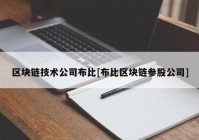 区块链技术公司布比[布比区块链参股公司]