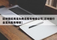 区块链应用龙头概念股有哪些公司[区块链行业龙头股有哪些]