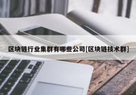 区块链行业集群有哪些公司[区块链技术群]