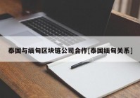 泰国与缅甸区块链公司合作[泰国缅甸关系]