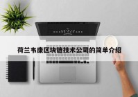 荷兰韦康区块链技术公司的简单介绍