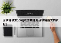 区块链以太公司[以太坊作为区块链最大的贡献]