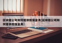 区块链公司如何提供担保业务[区块链公司如何提供担保业务]