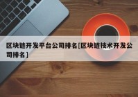 区块链开发平台公司排名[区块链技术开发公司排名]