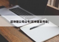 区块链公司口号[区块链宣传语]