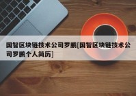 国智区块链技术公司罗鹏[国智区块链技术公司罗鹏个人简历]