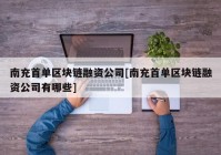 南充首单区块链融资公司[南充首单区块链融资公司有哪些]