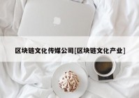 区块链文化传媒公司[区块链文化产业]