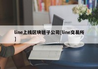 line上线区块链子公司[line交易所]