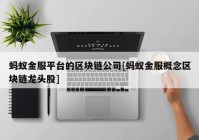 蚂蚁金服平台的区块链公司[蚂蚁金服概念区块链龙头股]