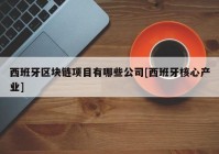 西班牙区块链项目有哪些公司[西班牙核心产业]