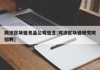 同济区块链竞品公司信息[同济区块链研究院招聘]